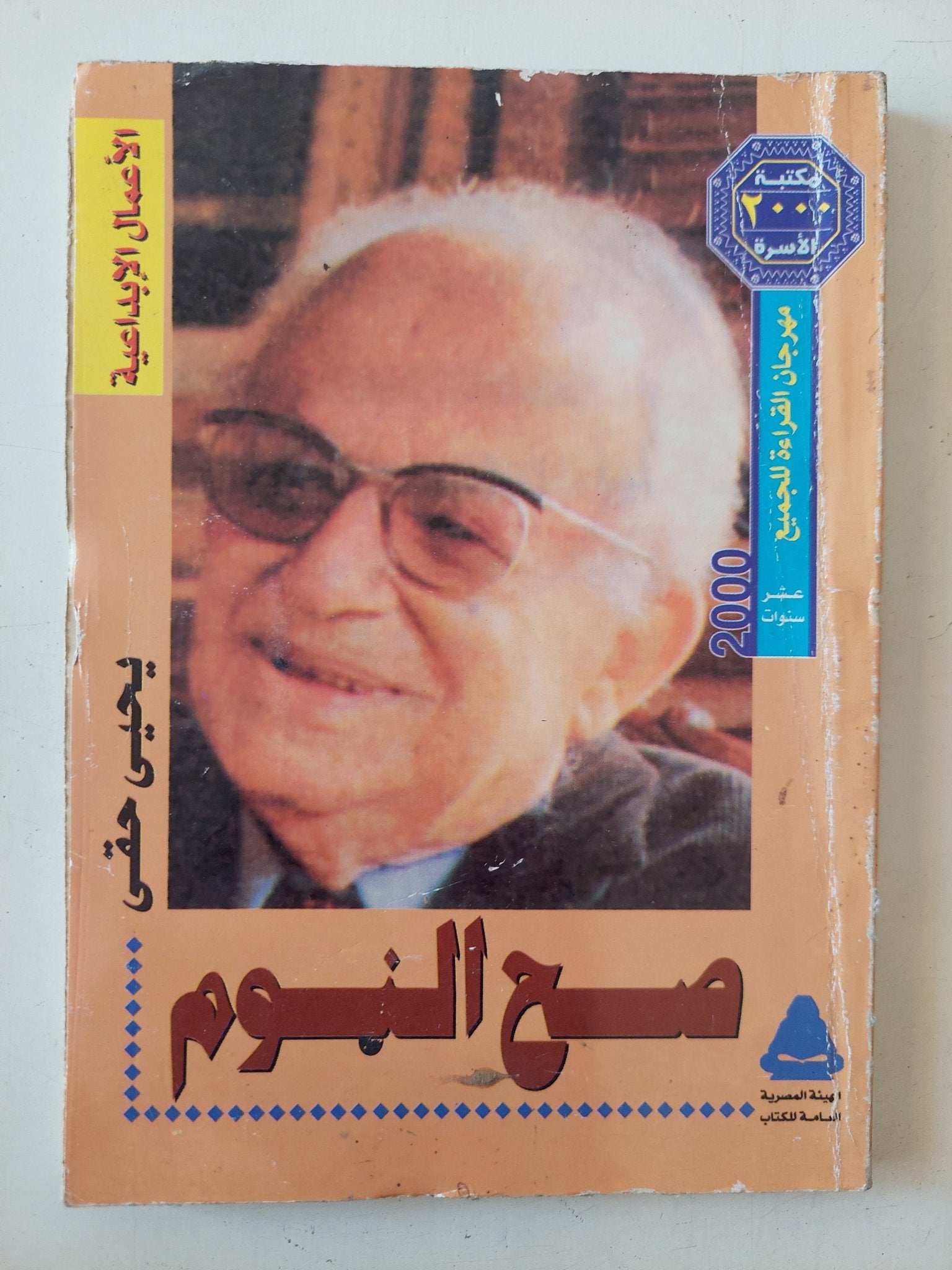 صح النوم / يحيي حقى - متجر كتب مصر - متجر كتب مصر