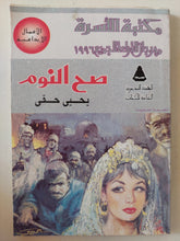 صح النوم / يحيي حقى - متجر كتب مصر - متجر كتب مصر