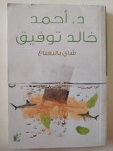 شاى بالنعناع / أحمد خالد توفيق - متجر كتب مصر - متجر كتب مصر