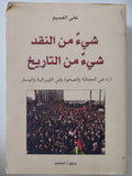 شىء من النقد شىء من التاريخ / على العميم - متجر كتب مصر - المكتبة الفلسفية