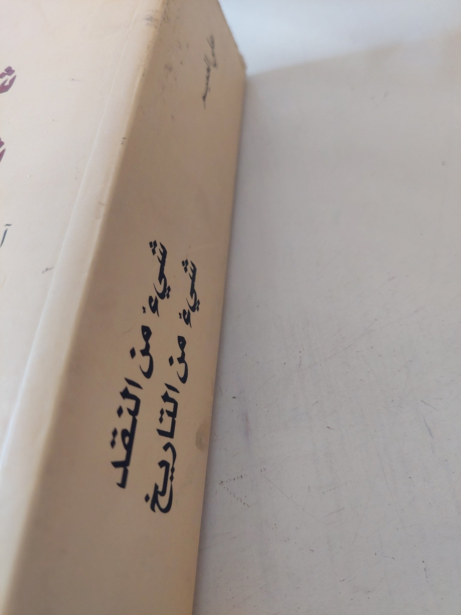 شىء من النقد شىء من التاريخ / على العميم - متجر كتب مصر - المكتبة الفلسفية