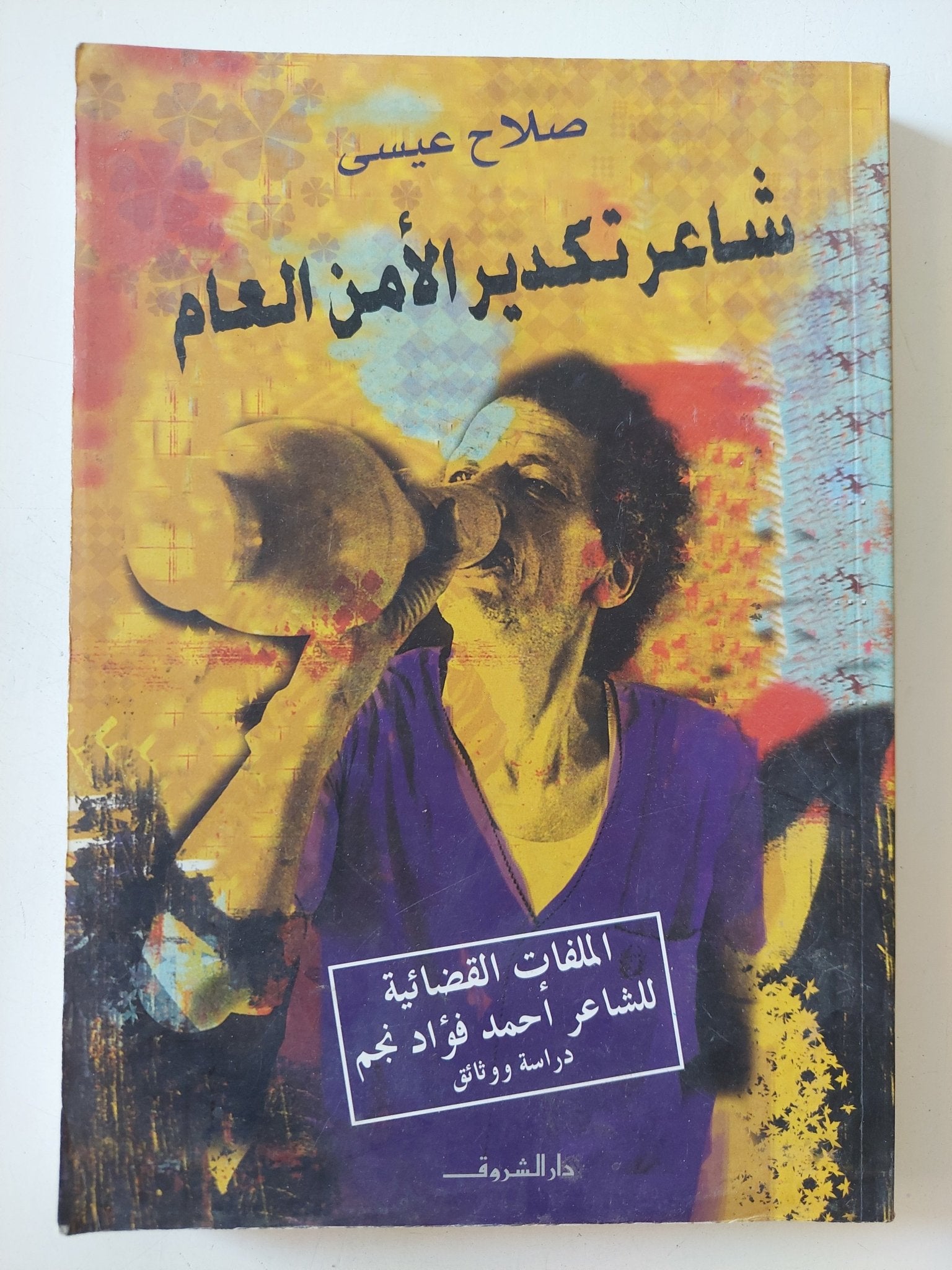 شاعر تكدير الأمن العام / صلاح عيسى - متجر كتب مصر - المكتبة الفلسفية
