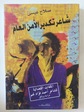 شاعر تكدير الأمن العام / صلاح عيسى - متجر كتب مصر - المكتبة الفلسفية