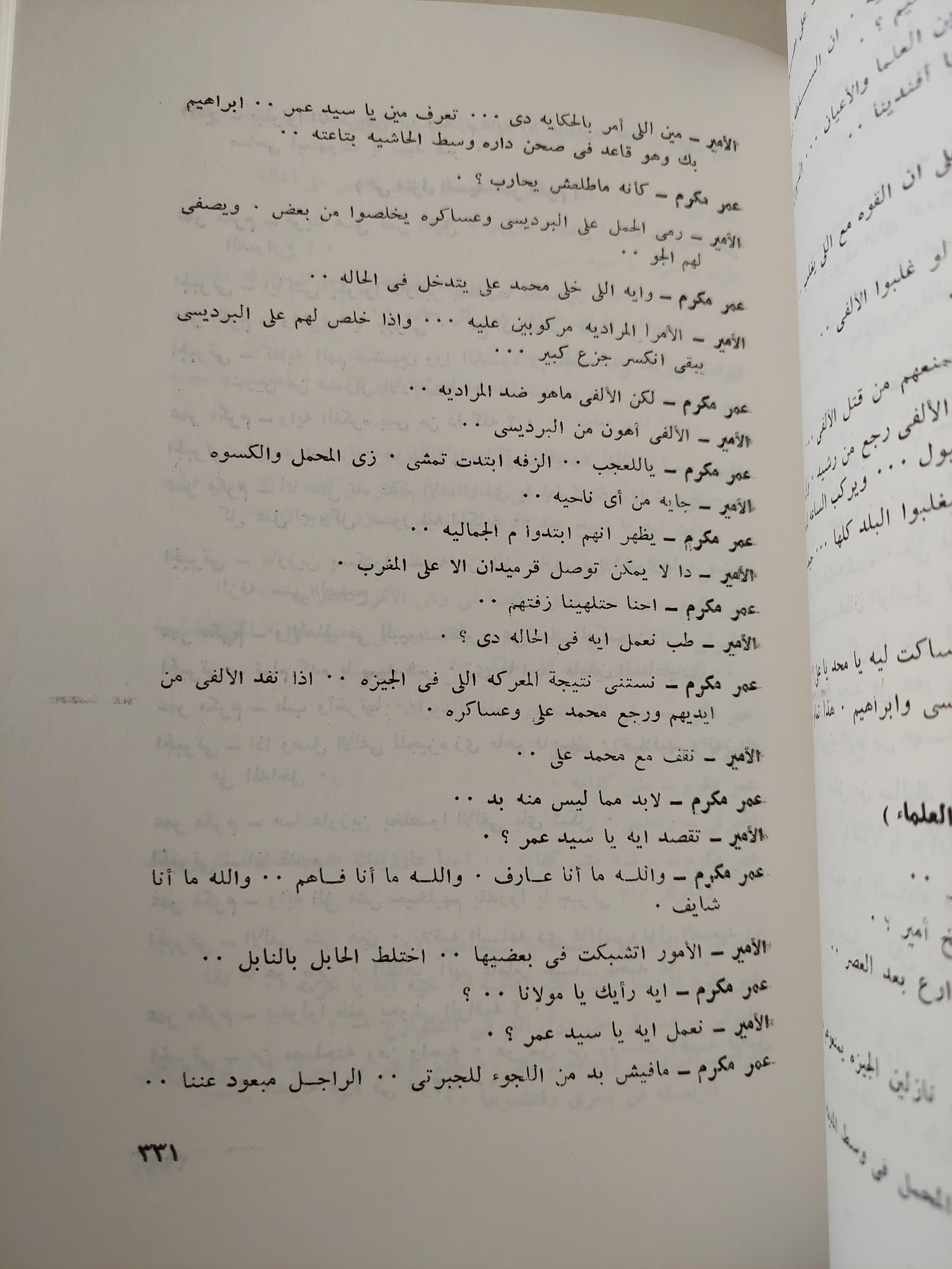 شعب مصر .. صفحات درامية من تاريخ الجبرتي / نعمان عاشور - متجر كتب مصر - متجر كتب مصر