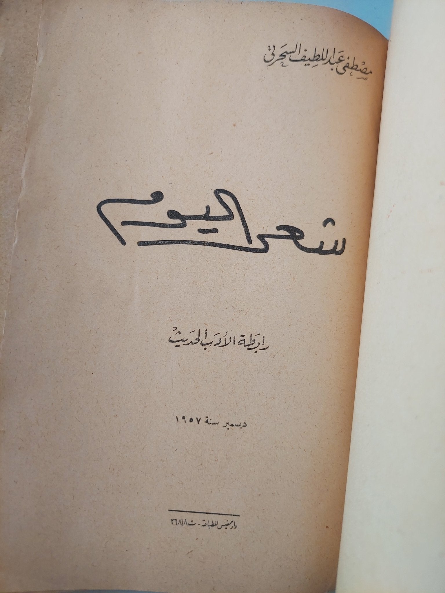 شعر اليوم / مصطفى عبد اللطيف السحرتى - متجر كتب مصر - متجر كتب مصر