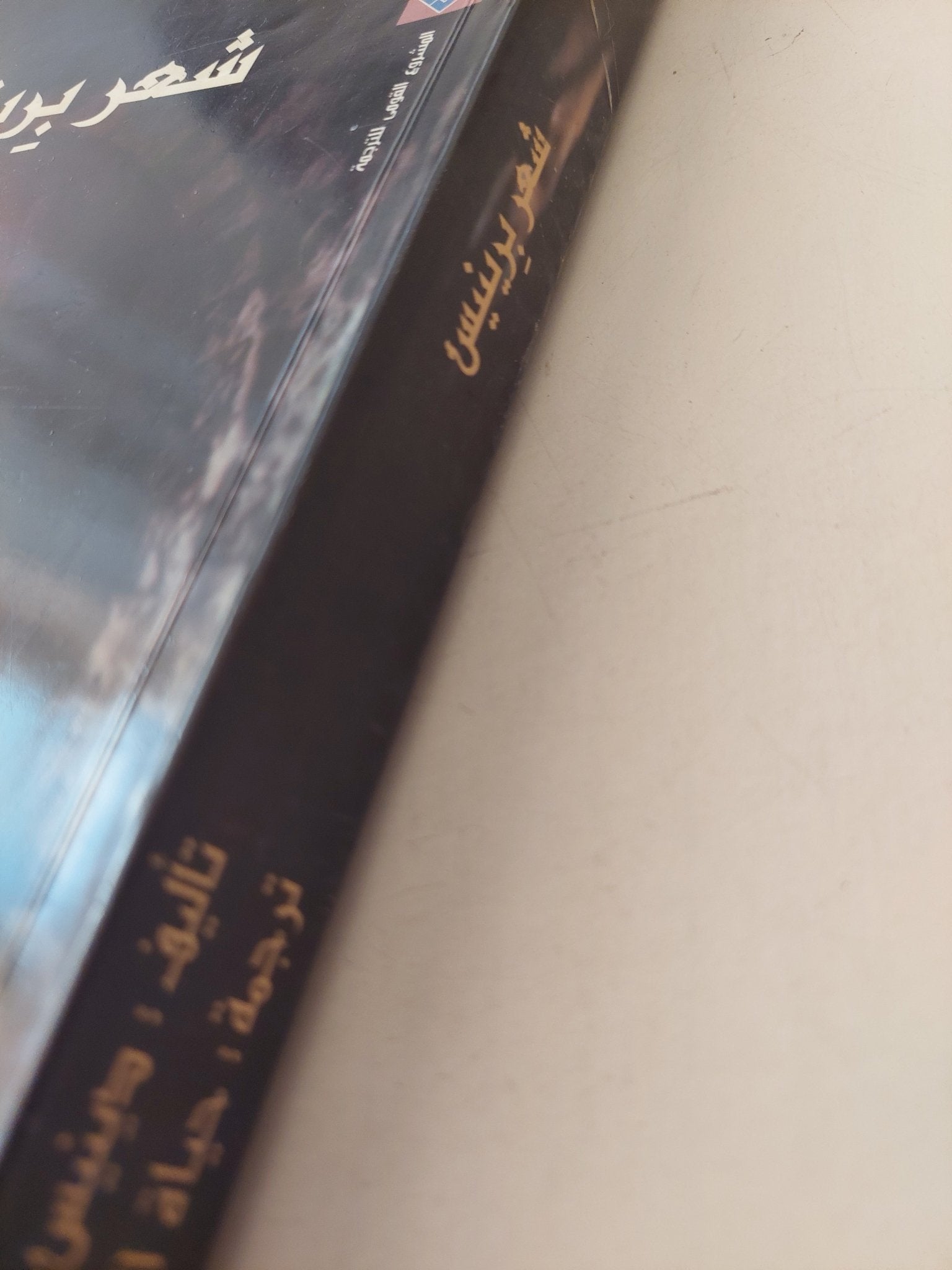 شعر برينيس / دينيس جدج - متجر كتب مصرمتجر كتب مصر