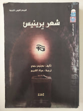 شعر برينيس / دينيس جدج - متجر كتب مصرمتجر كتب مصر