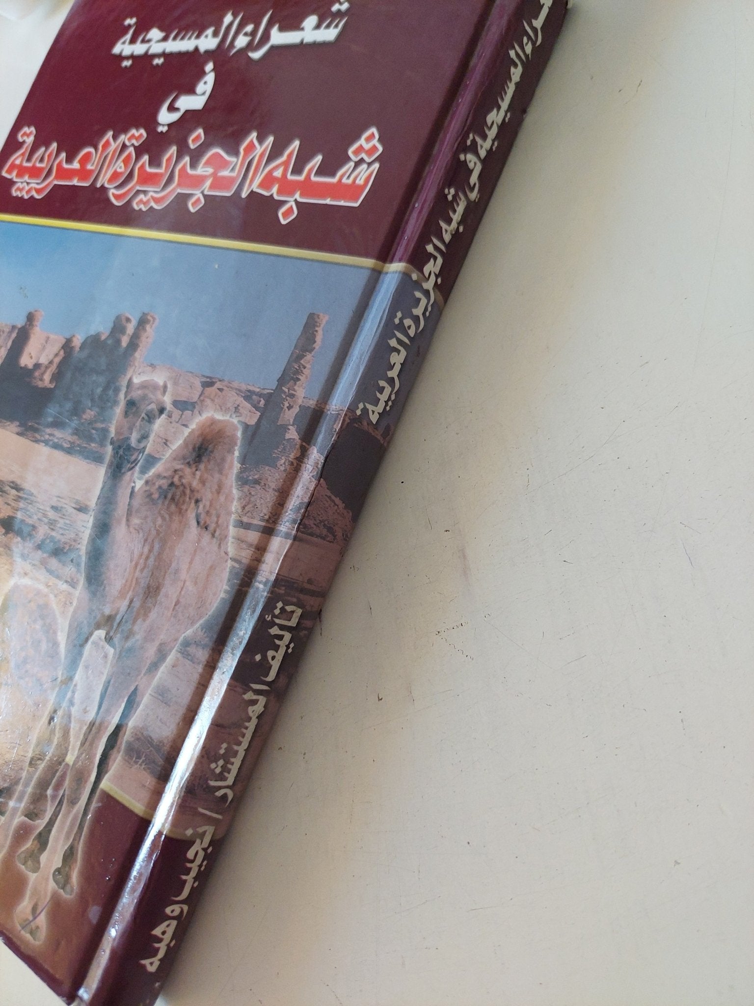 شعراء المسيحية فى شبه الجزيرة العربية / نجيب وهبة - هارد كفر - متجر كتب مصر - المكتبة الفلسفية