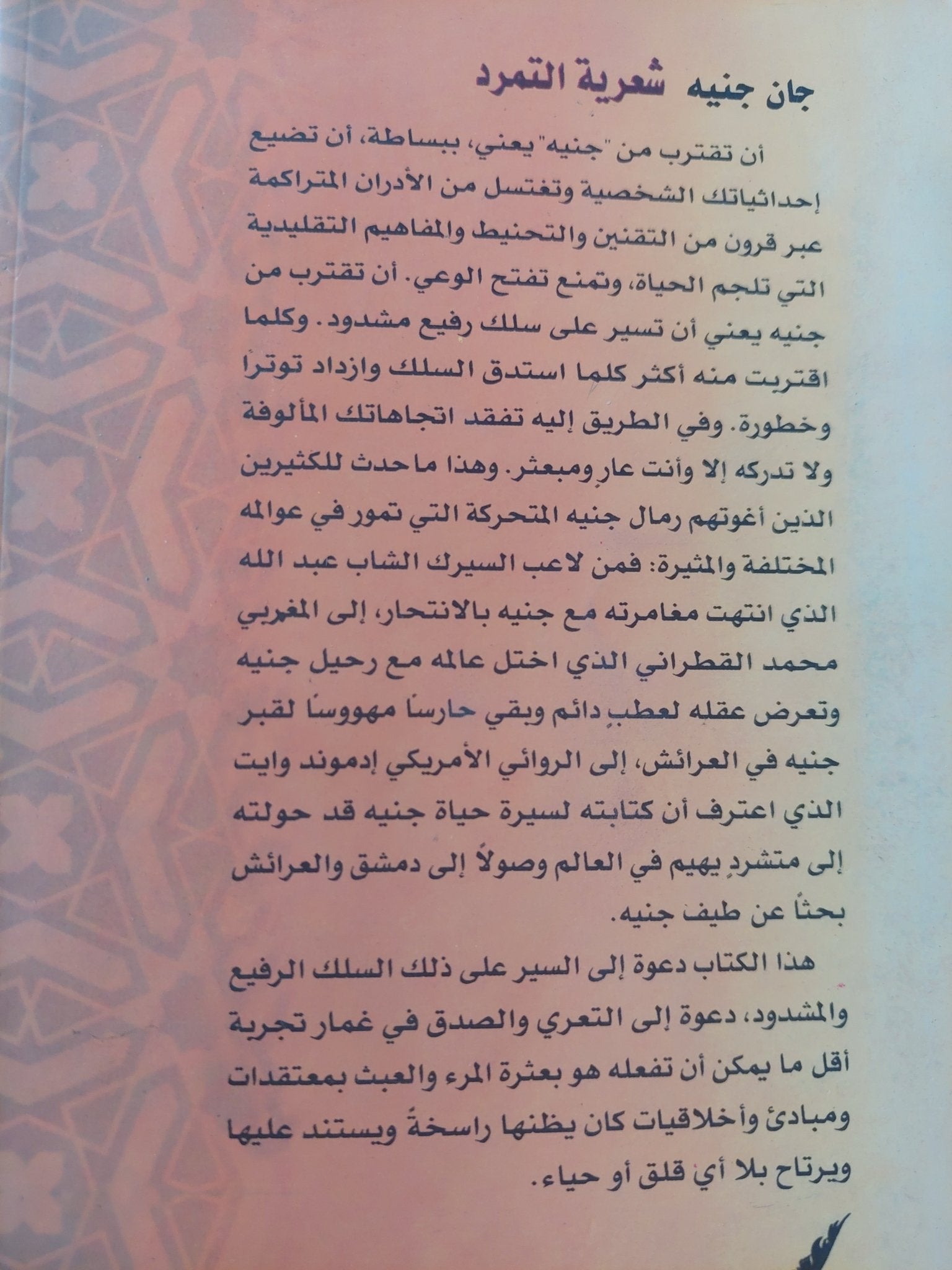 شعرية التمرد / جان جنيه - متجر كتب مصرمتجر كتب مصر