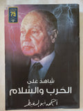 شاهد على الحرب والسلام / أحمد أبو الغيط - متجر كتب مصر - المكتبة الفلسفية