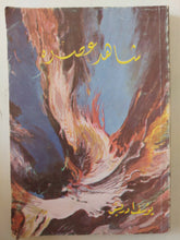 شاهد عصره - إهداء خاص جدا من المؤلف يوسف إدريس - متجر كتب مصر - متجر كتب مصر