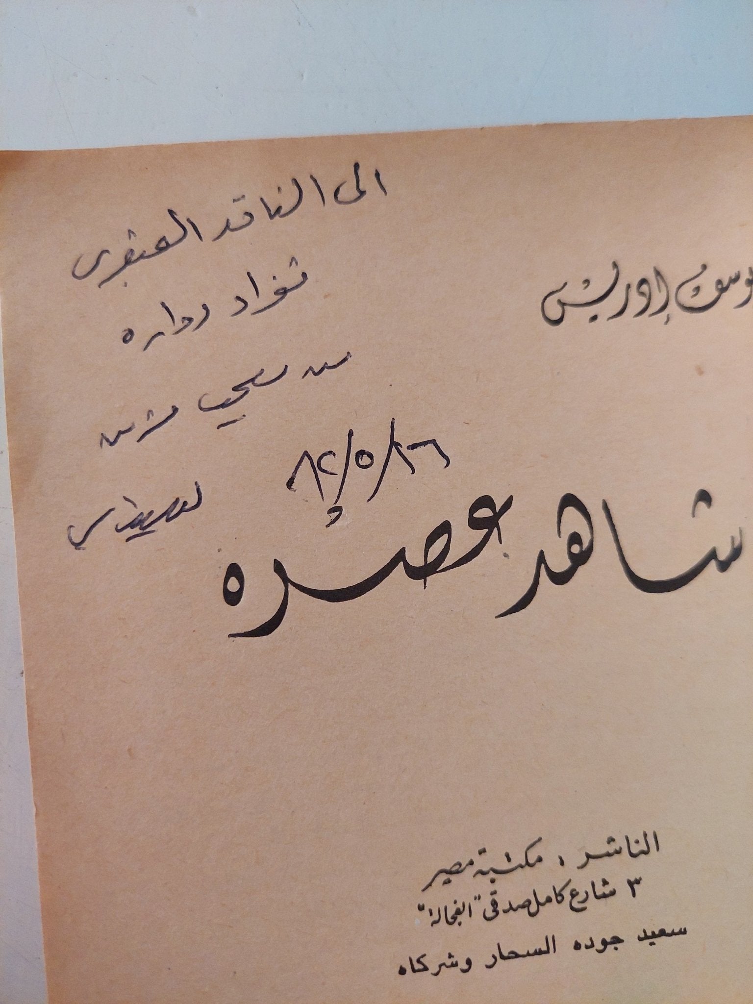 شاهد عصره - إهداء خاص جدا من المؤلف يوسف إدريس - متجر كتب مصر - متجر كتب مصر