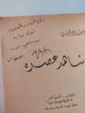 شاهد عصره - إهداء خاص جدا من المؤلف يوسف إدريس - متجر كتب مصر - متجر كتب مصر