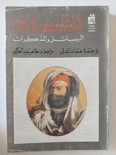 شامبليون فى مصر .. الرسائل والمذكرات - متجر كتب مصر - متجر كتب مصر