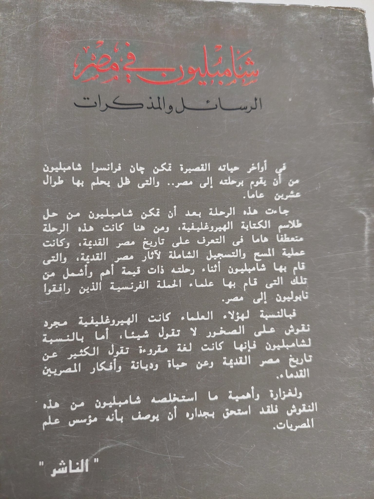 شامبليون فى مصر .. الرسائل والمذكرات - متجر كتب مصر - متجر كتب مصر