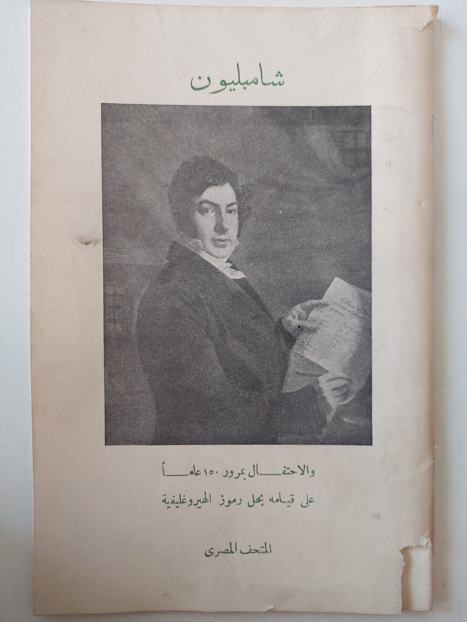 شامبليون .. والاحتفال بمرور 150 عاما عن قيامه بحل رموز الهيروغليفية - متجر كتب مصر - متجر كتب مصر