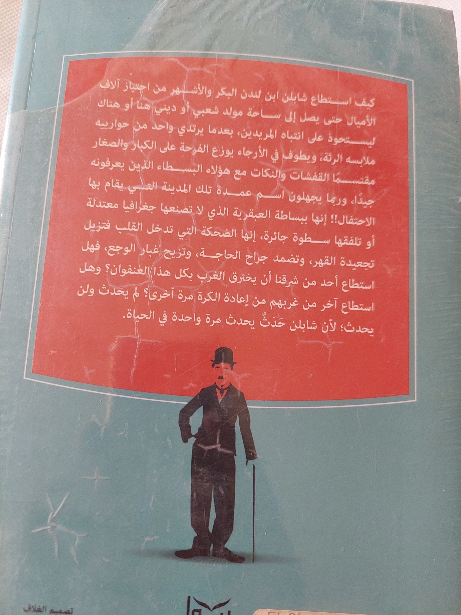 شارلى شابلن / أشرف بيدس - متجر كتب مصر - المكتبة الفلسفية