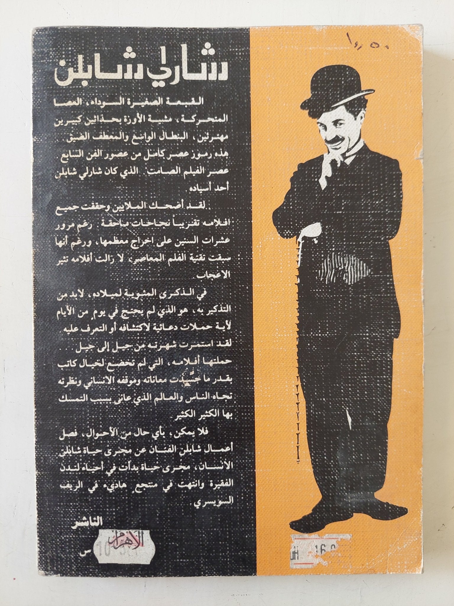 شارلى شابلن .. حياته وسيناريوهات أفلامه الصامتة - متجر كتب مصر - متجر كتب مصر