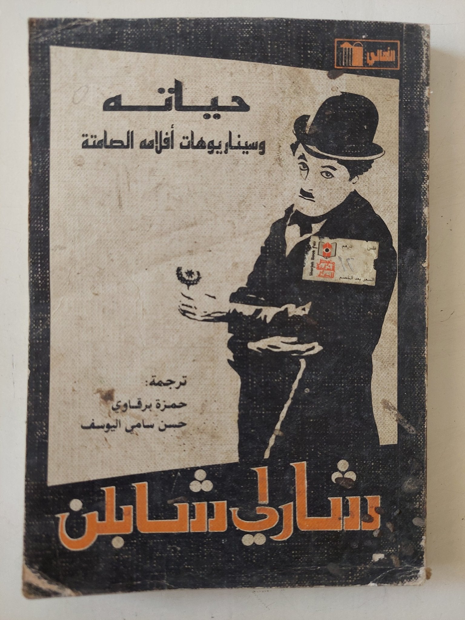شارلى شابلن .. حياته وسيناريوهات أفلامه الصامتة - متجر كتب مصر - متجر كتب مصر