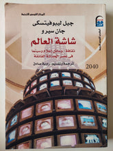 شاشة العالم : ثقافة - وسائل إعلام وسينما في عصر الحداثة الفائقة - متجر كتب مصرمتجر كتب مصر