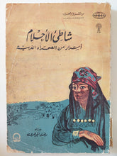 شاطىء الأحلام .. أسرار من الصحراء الغربية / رفعت الجوهرى - ملحق بالصور - متجر كتب مصر - متجر كتب مصر