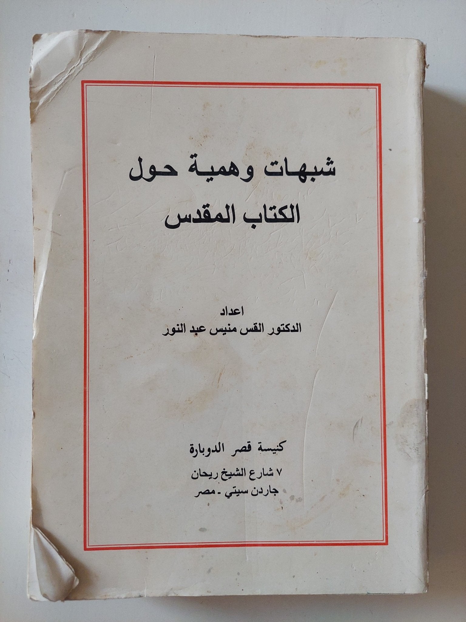 شبهات وهمية حول الكتاب المقدس / القس منيس عبد النور - متجر كتب مصر - المكتبة الفلسفية