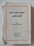 شبهات وهمية حول الكتاب المقدس / القس منيس عبد النور - متجر كتب مصر - المكتبة الفلسفية