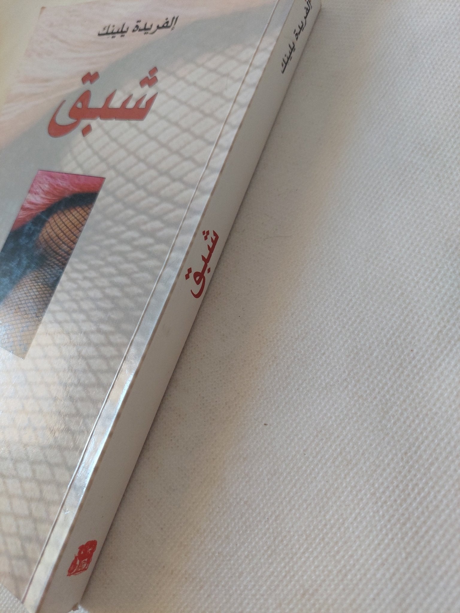 شبق / إلفريدة يلينك - متجر كتب مصر - المكتبة الفلسفية