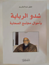 شدو الربابة بأحول مجتمع الصحابة / خليل عبد الكريم - متجر كتب مصر - المكتبة الفلسفية