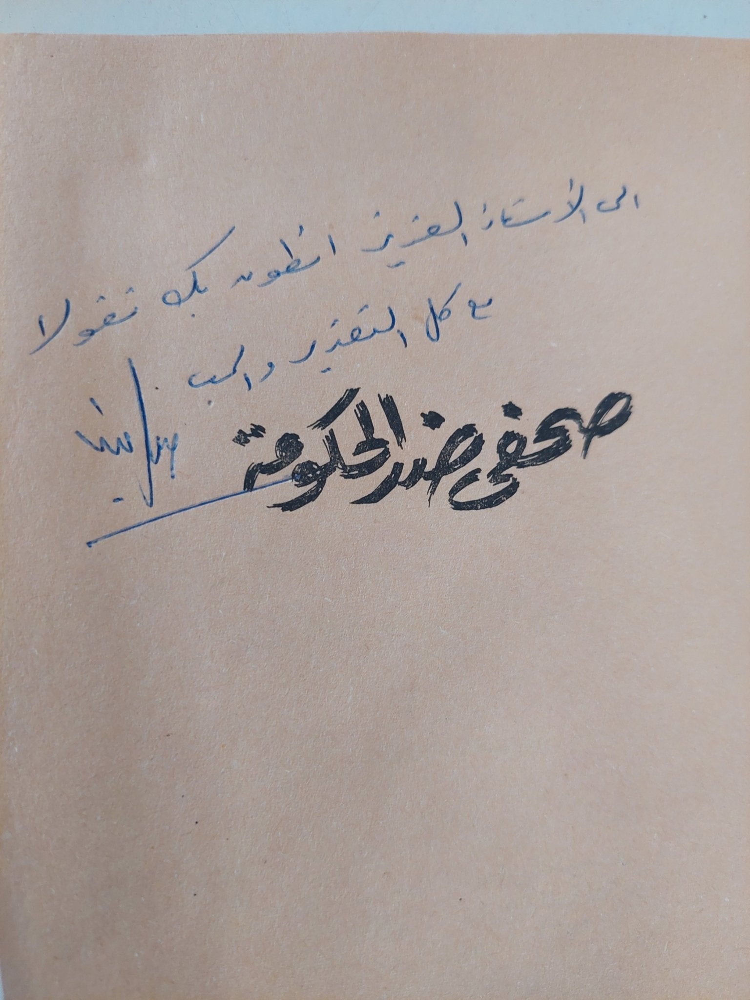 صحفى صد الحكومة إهداء خاص من المؤلف صلاح قبضايا - متجر كتب مصر - متجر كتب مصر