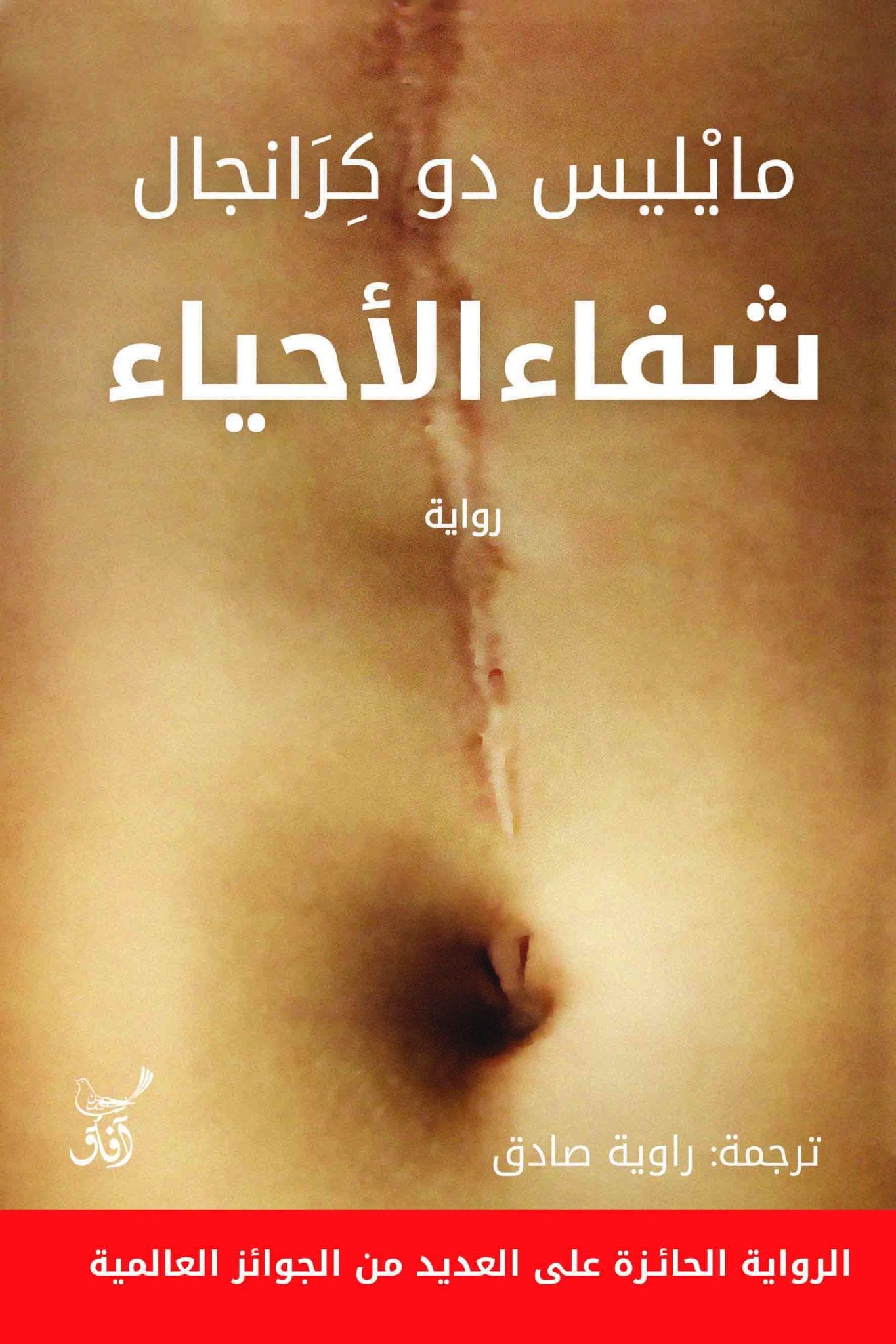 شفاء الاحياء / مايليس دو كرانجال - متجر كتب مصرآفاق للنشر والتوزيع