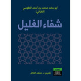 شفاء الغليل - ابو حامد الغزالي - متجر كتب مصر - نينوي