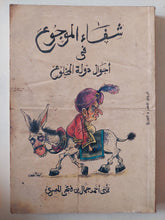 شفاء الموجوع فى أجوال دولة المخلوع / أبى أحمد جمال بن فتحى المصرى - متجر كتب مصر - متجر كتب مصر