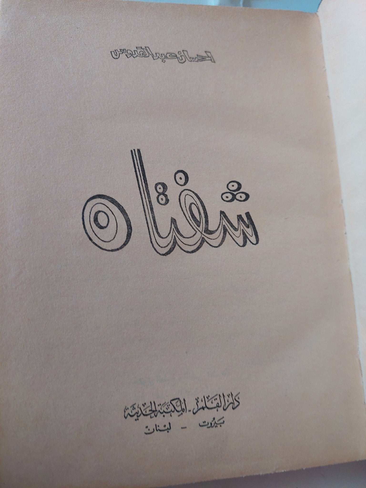 شفتاه / إحسان عبد القدوس - هارد كفر - متجر كتب مصر - متجر كتب مصر