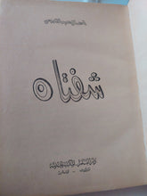 شفتاه / إحسان عبد القدوس - هارد كفر - متجر كتب مصر - متجر كتب مصر