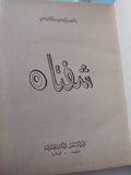 شفتاه / إحسان عبد القدوس - هارد كفر - متجر كتب مصر - متجر كتب مصر