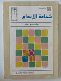 شجاعة الإبداع / روللو ماى - متجر كتب مصر - متجر كتب مصر