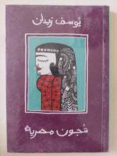 شجون مصرية / يوسف زيدان - متجر كتب مصر - المكتبة الفلسفية