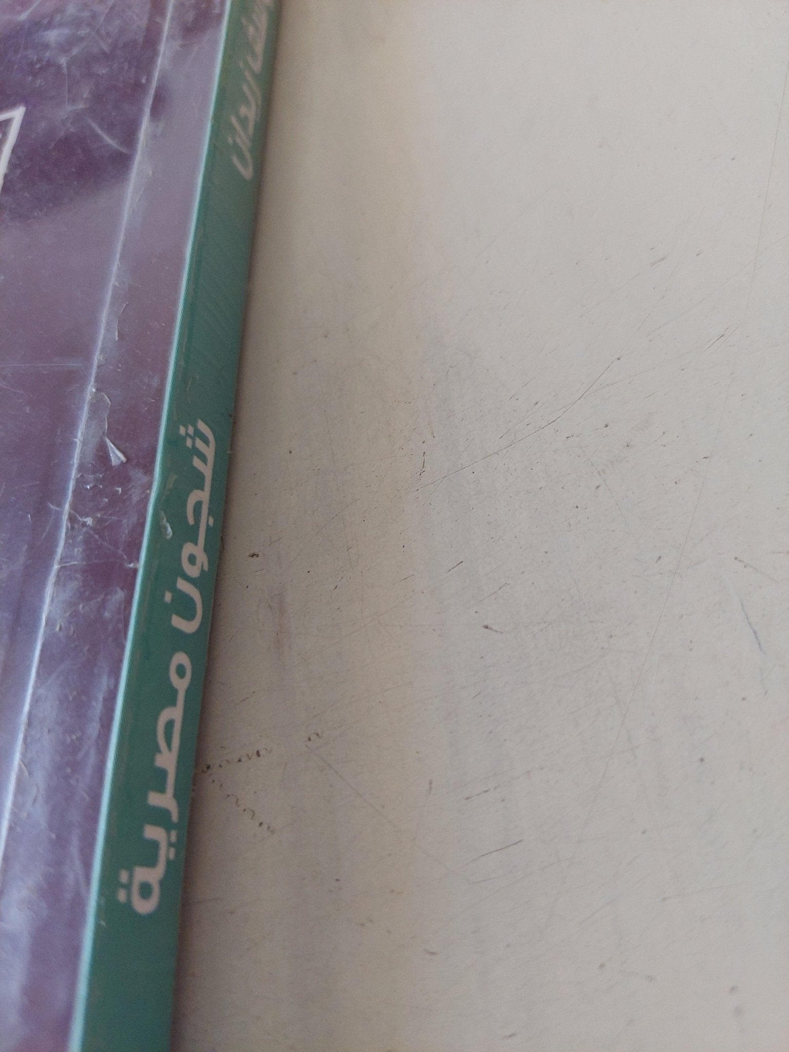 شجون مصرية / يوسف زيدان - متجر كتب مصر - المكتبة الفلسفية