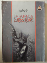 شجرة البؤس / طه حسين - متجر كتب مصر - متجر كتب مصر