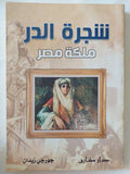 شجرة الدر ملكة مصر / جورجى زيدان - متجر كتب مصر - المكتبة الفلسفية