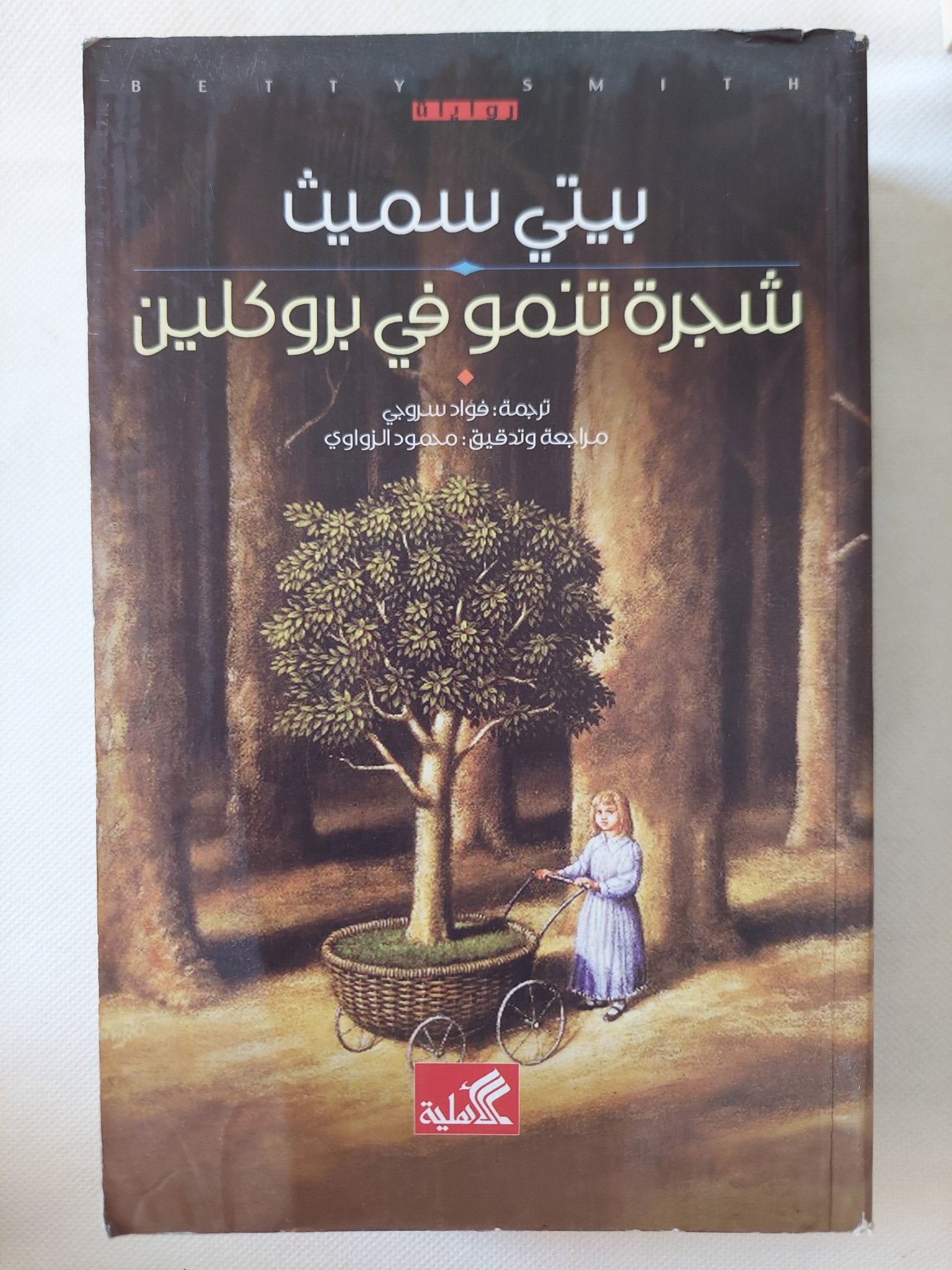شجرة تنمو فى بروكلين / بيتى سميث - متجر كتب مصر - المكتبة الفلسفية