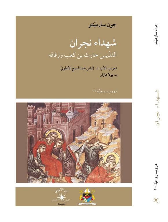 شهداء نجران القدّيس حارث بن كعب ورفاقه / جون سارميّنيو - متجر كتب مصردار الإكويني