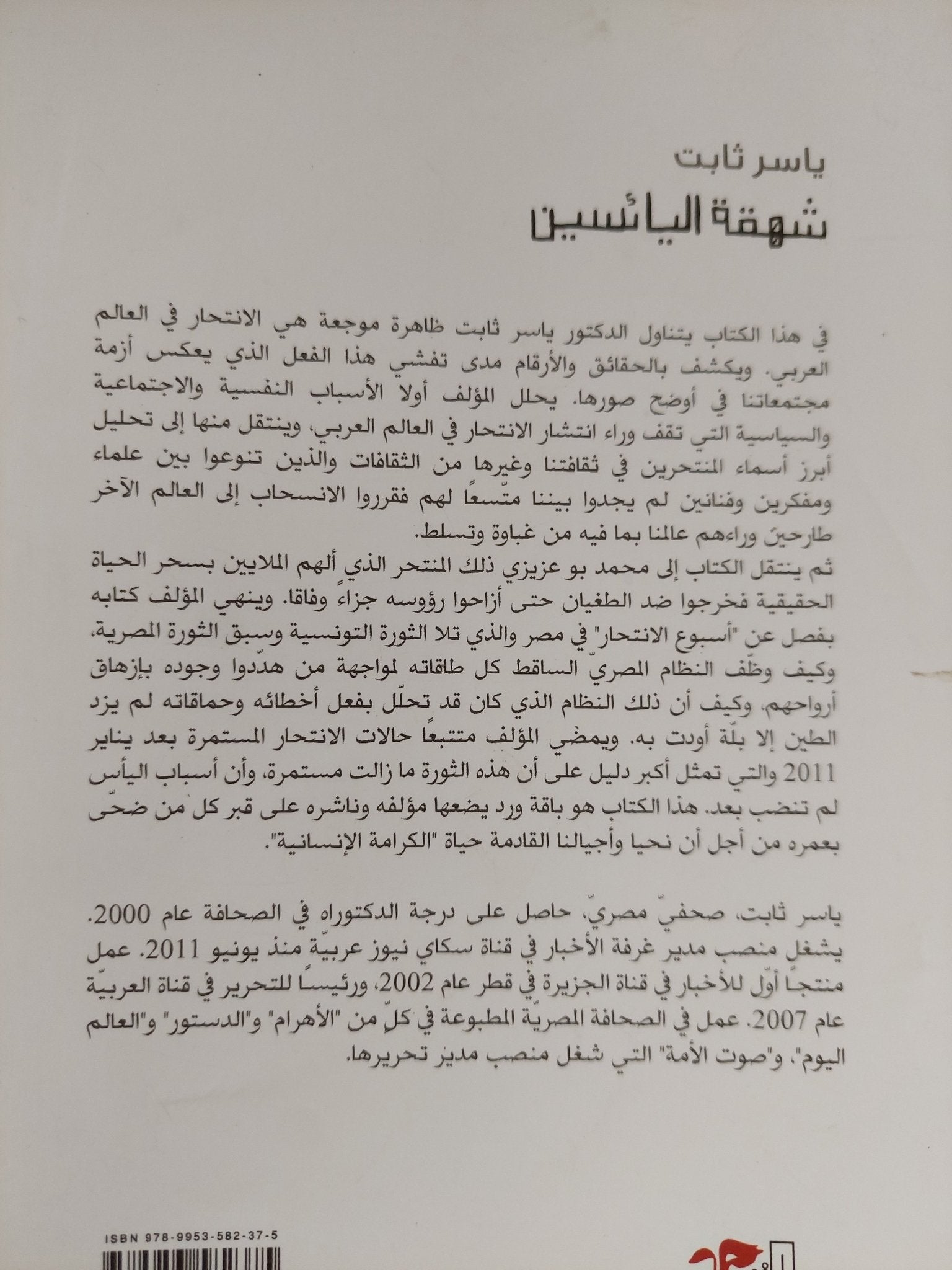 شهقة اليائسين .. الإنتحار فى العالم العربى / ياسر ثابت - متجر كتب مصر - المكتبة الفلسفية