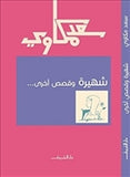 شهيرة وقصص اخرى - متجر كتب مصردار الشروق