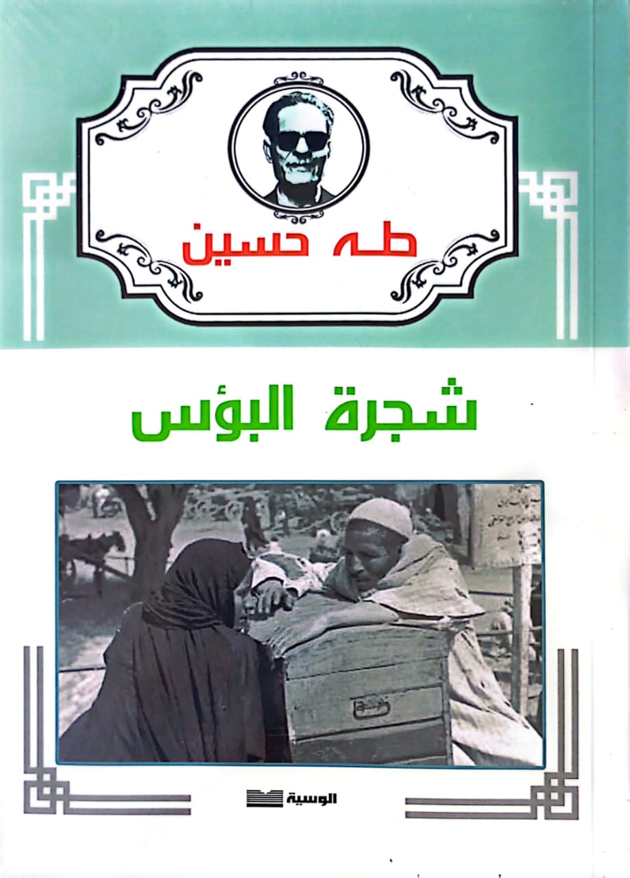شجرة البؤس - طه حسين - متجر كتب مصر - الوسية