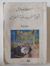 شجرة الحب غابة الأحزان / أسيمة درويش - متجر كتب مصرمتجر كتب مصر