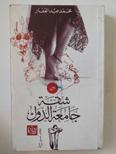 شقة جامعة الدول / محمد عبد الغفار - متجر كتب مصر - المكتبة الفلسفية