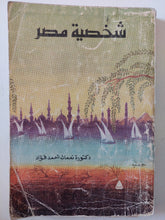 شخصية مصر / نعمات أحمد فؤاد - متجر كتب مصر - متجر كتب مصر