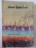 شخصية مصر / نعمات أحمد فؤاد - متجر كتب مصر - متجر كتب مصر